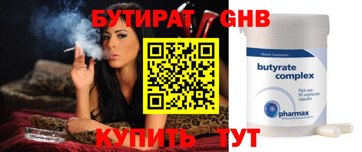 БУТИРАТ GHB Арсеньев